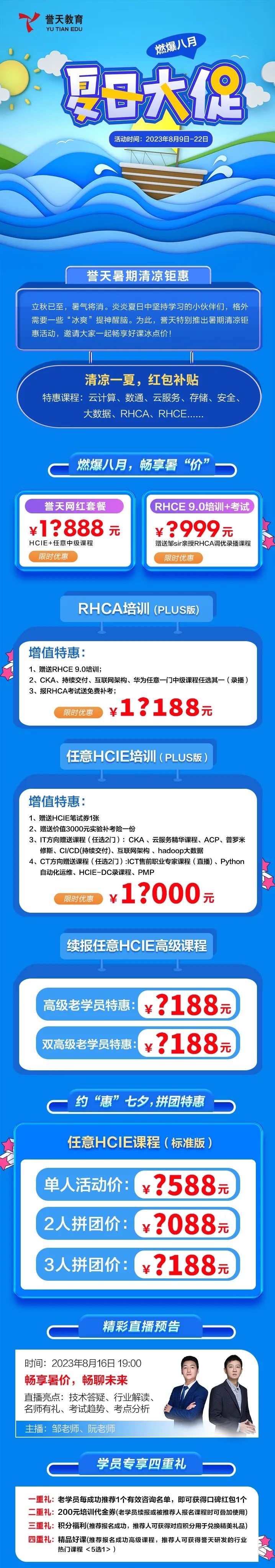 誉天教育-八月誉天暑期清凉钜惠开始啦！.jpg