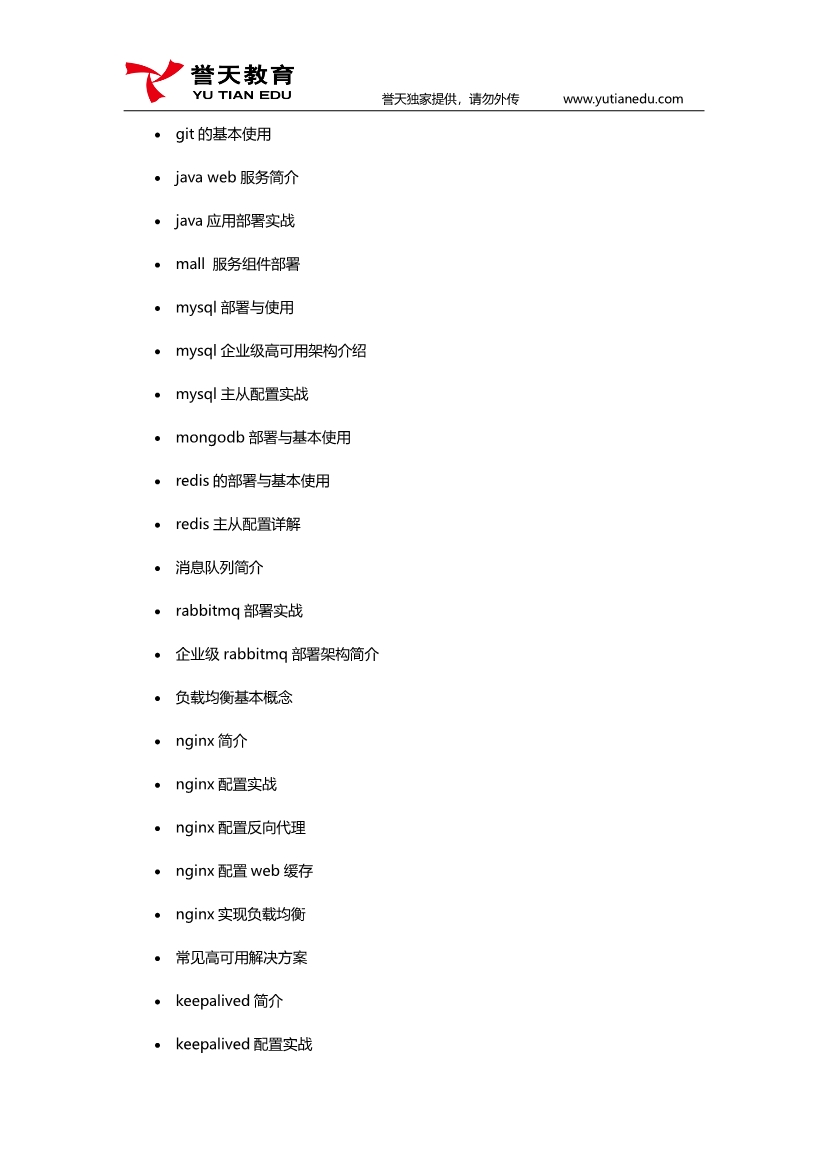 081614520092_0誉天互联网架构课程大纲V4(1)_2.jpg
