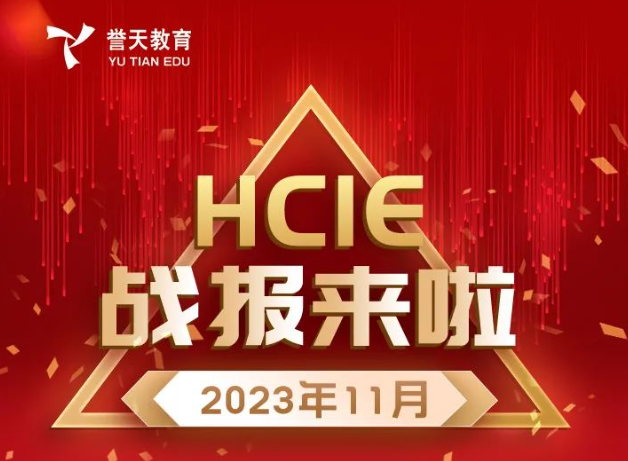 誉天教育-11月HCIE战报2.jpg.png