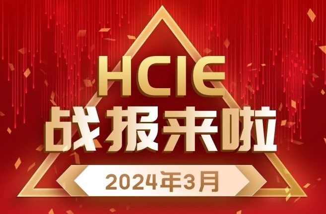 誉天教育-3月hcie战报封面.jpg