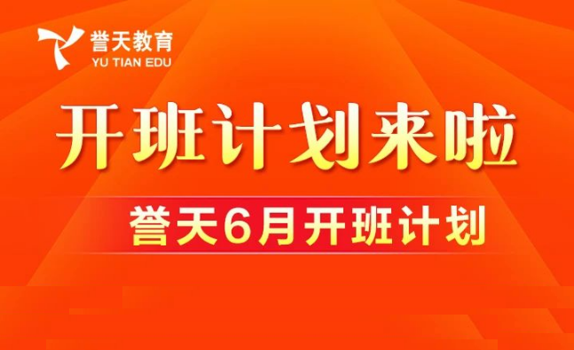 誉天教育-6月开班计划.png