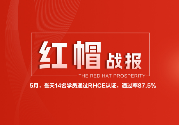 誉天-红帽rhce战报.png