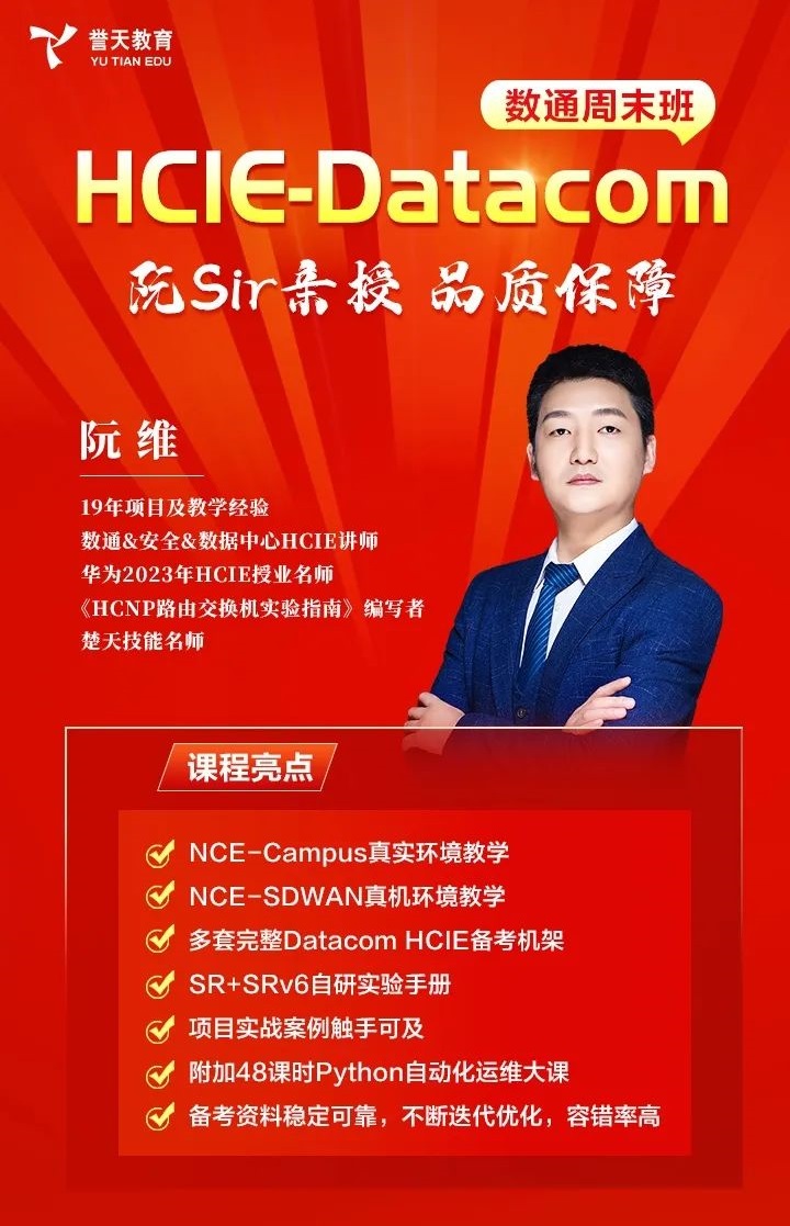 誉天教育-数通hcie-datacom阮维老师.jpg